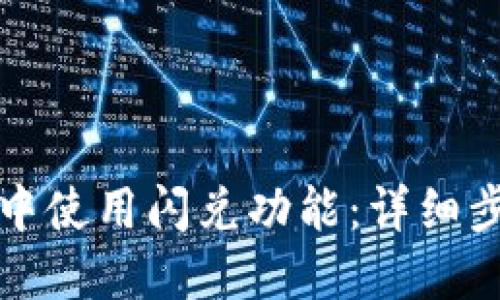 如何在TP钱包中使用闪兑功能：详细步骤和使用技巧
