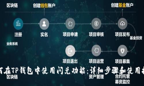 如何在TP钱包中使用闪兑功能：详细步骤和使用技巧