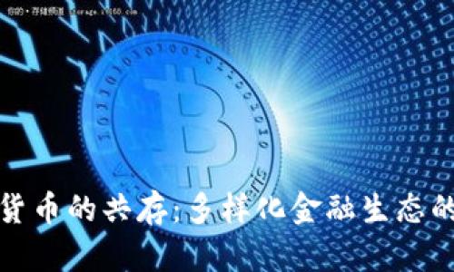数字货币的共存：多样化金融生态的未来