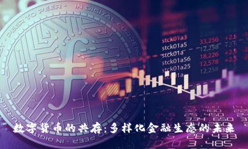 数字货币的共存：多样化金融生态的未来