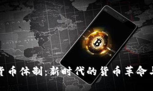数字货币体制：新时代的货币革命与挑战