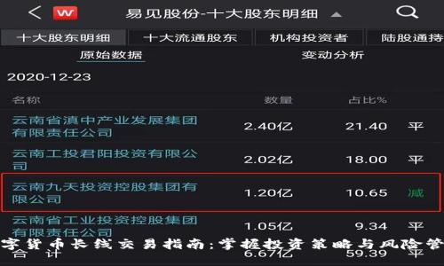 数字货币长线交易指南：掌握投资策略与风险管理