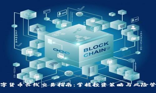 数字货币长线交易指南：掌握投资策略与风险管理