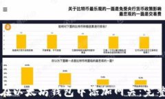 如何在以太坊钱包中添加
