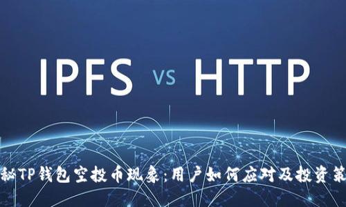 揭秘TP钱包空投币现象：用户如何应对及投资策略