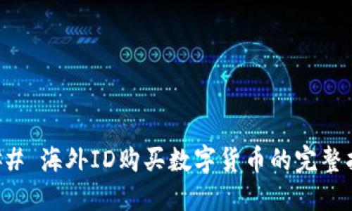 ### 海外ID购买数字货币的完整指南