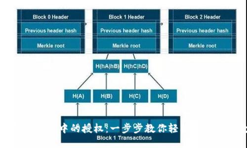 : 如何取消TP钱包中的授权：一步步教你轻松管理你的数字资产