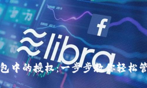 : 如何取消TP钱包中的授权：一步步教你轻松管理你的数字资产