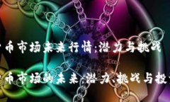 数字货币市场未来行情：