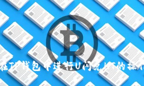 如何在TP钱包中进行U闪兑HT的操作指南