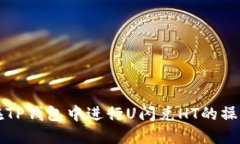 如何在TP钱包中进行U闪兑
