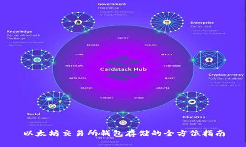 以太坊交易所钱包存储的全方位指南