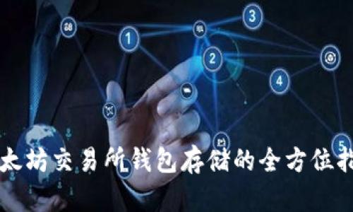 以太坊交易所钱包存储的全方位指南