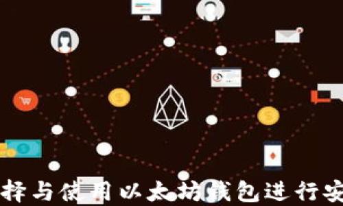 
如何选择与使用以太坊钱包进行安全交易