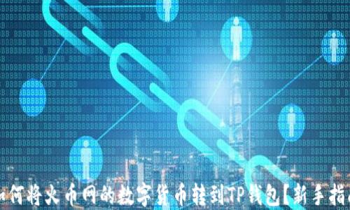 
如何将火币网的数字货币转到TP钱包？新手指南