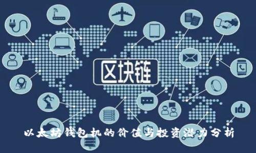 以太坊钱包机的价值与投资潜力分析