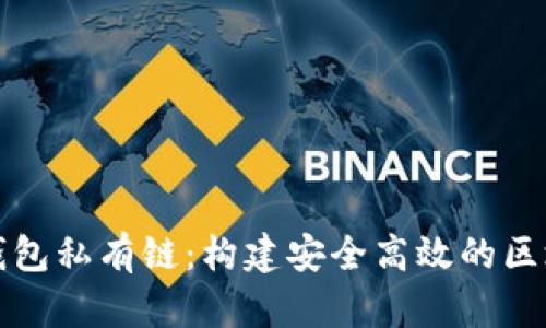 以太坊钱包私有链：构建安全高效的区块链环境