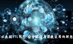 了解以太坊YTL钱包：安全