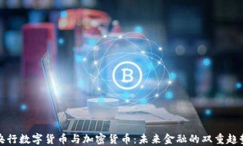
央行数字货币与加密货币：未来金融的双重趋势