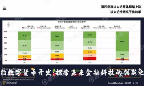 纽约数字货币开发：探索未来金融科技的创新之路