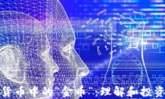 数字货币中的“金币”：