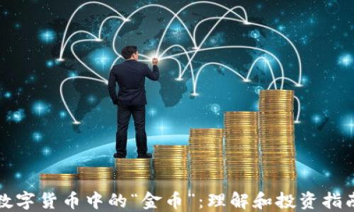 
数字货币中的“金币”：理解和投资指南