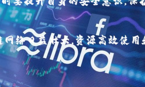 在以太坊网络中，“钱包”和“节点”是两个不同的概念，理解它们之间的区别对任何想要深入了解以太坊生态系统的人来说至关重要。

### 钱包与节点的基本定义

- **钱包（Wallet）**：以太坊钱包是用于存储、接收和发送以太币（ETH）和其他基于以太坊的代币（如ERC20代币）的软件或硬件工具。它管理着用户的私钥，私钥是用来控制和签署用户资产的唯一凭证。钱包并不记录区块链的交易历史，而是与区块链进行交互。

- **节点（Node）**：以太坊节点是参与以太坊网络的计算机，它们存储以太坊区块链的完整副本，并处理网络中的交易。节点可以是全节点（完全同步以太坊区块链）或轻节点（只存储部分区块数据）。全节点确保网络的安全性和去中心化。

### 钱包和节点的关系

虽然以太坊钱包和节点的功能不同，但它们是相互关联的。钱包通常需要连接到一个节点才能进行交易。用户使用钱包软件（如MetaMask、MyEtherWallet等）与远程节点（如Infura提供的节点）建立连接，进行交易和查询余额等操作。

### 为什么了解这两个概念很重要

1. **资金安全性**：理解钱包的安全性和私钥的重要性，有助于用户妥善管理自己的资产。
2. **交易效率**：了解节点的功能能帮助用户选择高效的交易方式，使操作更加顺畅。
3. **去中心化理解**：明白节点是如何维持网络去中心化的，有助于用户对区块链技术的理解。

### 相关问题

以下是关于以太坊钱包与节点的7个相关问题，每个问题将详细介绍。

1. 钱包如何生成和管理私钥？
钱包在创建时会生成一组随机的私钥和公钥对。私钥是秘密信息，必须妥善保存，不可泄露，公钥可以被广泛分享。私钥通过加密算法保护，以确保即使有人获取了私钥，也不能轻易地计算出相应的公钥。强大的随机数生成器在这过程中是必不可少的，确保每个钱包都独一无二。此外，用户可以选择使用助记词（通常为12-24个随机单词）来恢复钱包，这种方法是为了提高用户体验与安全性。

2. 什么是以太坊节点，它们如何工作？
以太坊节点是维护网络的基础，任何拥有以太坊客户端软件的计算机都可以成为节点。节点的主要任务包括验证交易、存储区块数据以及与其他节点进行信息交互。全节点会下载所有区块和交易数据，确保所有信息的一致性和准确性。轻节点只下载区块的头部信息，大大减小了存储和处理数据的需求，适合资源有限的设备。各类型节点共同构成了以太坊网络的安全和去中心化。

3. 钱包和节点的通信方式是怎样的？
钱包和节点之间的通信通常通过RPC（远程过程调用）协议实现。钱包发出请求，如查询余额、发送交易等，节点接收到这些请求并进行处理。处理完毕后，节点将结果返回给钱包。这种模式使得用户能够通过简单的界面操控复杂的区块链操作。许多用户为了便捷，选择使用第三方服务（如Infura）提供的节点，而非自行运行节点，虽然这样可能在一定程度上牺牲了隐私与去中心化。

4. 钱包的类型有哪些，它们各自的优缺点是什么？
常见的钱包类型包括热钱包（在线钱包）和冷钱包（离线钱包）。热钱包便于使用，适合日常交易，但安全性相对较低，容易受到黑客攻击。冷钱包如纸钱包或硬件钱包能够有效防止网络攻击，安全性更高，但使用不够方便，适合长期存储。每种钱包都有其使用场景，用户应根据个人需求判断选择。

5. 如何选择合适的以太坊节点？
选择节点时，应考虑节点的类型（全节点或轻节点）、稳定性、速度和可用性。如果频繁进行交易，可能需要快速和稳定的节点。使用公众提供的节点（如Infura）是一个便捷的选择，但也要注意隐私和数据安全的问题。对于安全性要求高的用户，可以考虑自建全节点，这样可以完全掌控自己的数据及交易信息。

6. 如何确保钱包的安全？
要确保钱包的安全，可以采取多种措施，包括强密码设置、使用硬件钱包、定期备份私钥、启用双重认证以及保持软件的更新。同时，用户应当小心钓鱼网站和恶意软件，进行投资的同时要提升自身的安全意识，保护自己的数字资产。

7. 未来钱包和节点的演变趋势是什么？
随着区块链技术的发展，钱包和节点的功能和配置可能会发生变化。对于钱包而言，用户体验和安全将是未来工作的重点，易用性和多功能性将成为重要趋势。节点方面，随着区块链网络日益壮大，资源高效使用和数据处理能力可能会成为发展的主要方向，自建节点与第三方节点服务之间的平衡也将在这其中起到关键作用。

以上是对以太坊钱包与节点的介绍及相关问题的详细解答。通过对这些内容的深入了解，用户可以更好地管理自己的数字资产，参与到以太坊的生态系统中。
