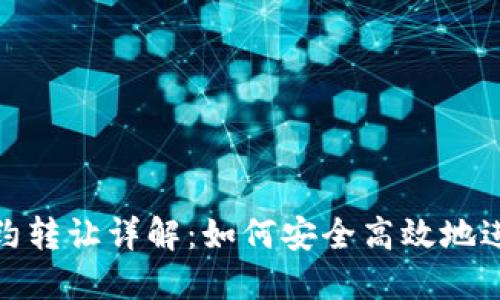 数字货币合约转让详解：如何安全高效地进行合约转让