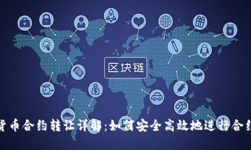 数字货币合约转让详解：如何安全高效地进行合约转让