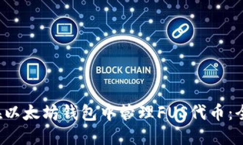  如何在以太坊钱包中管理FUS代币：全面指南