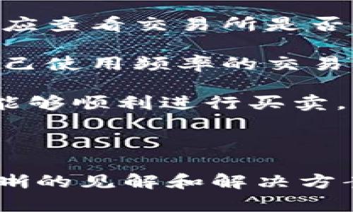 ****数字货币的主要特点及其影响分析/****

**guanjianci**数字货币, 区块链, 虚拟货币, 去中心化/**guanjianci**

### 内容主体大纲

1. **引言**
   - 数字货币的定义
   - 数字货币与传统货币的区别

2. **数字货币的主要特点**
   - 去中心化
   - 安全性
   - 透明度
   - 可编程性

3. **数字货币的运作机制**
   - 区块链技术
   - 挖矿和共识机制
   - 钱包和交易所的功能

4. **数字货币的优势**
   - 降低交易成本
   - 提高交易效率
   - 跨境支付的便利性

5. **数字货币的挑战**
   - 价格波动性
   - 法规监管问题
   - 安全隐患

6. **数字货币的未来发展趋势**
   - CBDC（中央银行数字货币）的兴起
   - DeFi（去中心化金融）的发展
   - NFTs（非同质化代币）与数字经济

7. **相关问题讨论**
   - 数字货币会取代传统货币吗？
   - 如何保证数字货币交易的安全性？
   - 数字货币的税收政策是怎样的？
   - 区块链技术在数字货币中的作用是什么？
   - 数字货币与政策监管之间的关系？
   - 数字货币对国际贸易的影响？
   - 如何选择可信赖的数字货币交易所？

### 详细内容

#### 引言

随着互联网技术的飞速发展，数字货币逐渐走入大众视野，吸引了无数投资者和科技爱好者的关注。数字货币是基于区块链技术生成的虚拟货币，它的出现不仅对传统金融系统形成了冲击，也推动了全球经济的转型。

传统货币是由中央银行发行并受到政府控制的，而数字货币则常常是去中心化的，借助于区块链技术来确保交易的可靠性和安全性。接下来，我们将详细探讨数字货币的主要特点、运作机制、优势与挑战，以及未来发展趋势。

#### 数字货币的主要特点

##### 去中心化

去中心化是数字货币的核心特点之一。与传统货币由中央银行控制不同，数字货币的交易和转账不依赖于任何中心机构。所有交易信息以公开的方式记录在区块链上，任何人都可以查看和验证，这有效地防止了单点故障和腐败风险。

##### 安全性

数字货币利用密码学技术保护交易信息的安全性。每一笔交易都需要经过网络中多个节点的验证，此外，区块链的不可篡改性保证了数据的完整性。在数字钱包中存储的货币仅能通过私钥访问，这使得数字资产在转账时更为安全。

##### 透明度

由于区块链的特点，所有的交易记录都是公开可查的，用户可以在任何时候查询交易的历史。这种透明度不仅提高了用户对数字货币的信任度，也为监管机构提供了追踪与监督的基础。

##### 可编程性

数字货币的可编程性指的是通过智能合约实现自动化交易和执行契约条款。用户可以设定条件，比如在某个价格点自动买入或卖出某种数字货币。这使得数字货币有了更广泛的应用场景，包括金融服务、供应链管理等。

#### 数字货币的运作机制

##### 区块链技术

区块链是一种分布式数据库技术，是数字货币的核心基础。它通过一系列相互连接的“区块”来记录所有交易信息，每个区块中包含若干笔交易的详细信息。区块链的设计使得数据一旦被添加就无法被篡改，提升了数据的安全性和可靠性。

##### 挖矿和共识机制

挖矿是数字货币网络中验证 transaction真实性的过程。矿工通过计算复杂的数学题来解决哈希问题，并在成功后将交易记录加入区块链。不同数字货币可能采用不同的共识机制，如工作量证明（PoW）或权益证明（PoS），来决定谁有权记录新的交易。

##### 钱包和交易所的功能

数字货币钱包是存储和管理数字资产的工具，分为热钱包（在线）和冷钱包（离线）两种。交易所则是用户买卖数字货币的平台，它们提供了市场供需的匹配服务，并通常收取一定的交易费用。用户需要选择受信赖的交易所以确保交易的安全。

#### 数字货币的优势

##### 降低交易成本

数字货币的交易成本通常低于传统金融系统的费用，无论是国内交易还是国际转账，数字货币可以显著降低手续费。去中心化的特性也减少了中介机构的参与，从而进一步降低了成本。

##### 提高交易效率

传统金融系统常常需要数天的时间来处理跨境交易，而数字货币的交易可以在几分钟内完成。实时结算的机制提升了交易效率，尤其在商业领域，能够更快地完成资金周转，促进了经济活动。

##### 跨境支付的便利性

数字货币的出现为跨境支付提供了新的解决方案。传统银行转账涉及繁琐的程序和高昂的费用，而数字货币可以轻松绕过这些障碍，使不同国家之间的交易变得快捷和经济，尤其在发展中国家更具优势。

#### 数字货币的挑战

##### 价格波动性

数字货币的价格波动通常较大，可能在短时间内出现剧烈的涨跌。这种波动使得数字货币在作为支付手段时面临挑战，商家可能因为价格的不确定性而不愿接受数字货币作为付款方式。

##### 法规监管问题

随着数字货币的普及，各国政府开始关注其监管问题。不同国家对数字货币的立法态度不一，导致市场的不确定性增加。部分国家禁用数字货币，而另一些国家则探索其合法化，这让投资者面临较大的政策风险。

##### 安全隐患

数字货币虽然具有较强的安全性，但也并非完全免疫。黑客攻击、诈骗行为、交易所被盗等事件时有发生。用户需要了解安全防范知识，以及如何妥善保管自己的数字资产，以免遭受损失。

#### 数字货币的未来发展趋势

##### CBDC的兴起

中央银行数字货币（CBDC）是许多国家基于数字货币理念推出的法定货币形式。它的出现意味着国家对数字货币的正式承认，预计将对经济、金融市场产生深远影响，甚至提供更稳健的货币政策工具。

##### DeFi的发展

去中心化金融（DeFi）利用区块链技术，创建无需中介的金融服务，包括借贷、衍生品交易等。DeFi的发展正在改变传统金融体系，为不同群体提供更加普惠的金融服务，拓展金融市场的边界。

##### NFTs与数字经济

非同质化代币（NFTs）为艺术、游戏等文化产业提供了全新的商业模式。随着数字经济的蓬勃发展，NFTs将推动创作者与消费者之间的直接互动，形成更为多元的经济生态系统。

#### 相关问题讨论

##### 数字货币会取代传统货币吗？

1. 数字货币会取代传统货币吗？
关于数字货币会否取代传统货币的问题，目前尚无定论。首先，数字货币和传统货币各有优缺点，数字货币以其去中心化、高效、透明等特点获得了一定市场认可，但它的价格波动性、法规不明以及安全隐患等问题仍然存在。

传统货币受法律保护，具有较高的稳定性和被广泛接受的信誉。在短期内，数字货币可能未必能够完全取代传统货币，尤其是国家旗下的法定货币在经济和社会活动中的重要性仍然不可小觑。

从长远角度来看，数字货币可能作为传统货币的补充，逐渐影响支付方式和金融服务的生态。即使未来数字货币普及，也可能形成新的货币体系，而不是单纯取代传统货币。此外，各国政府在设计数字货币时也会考虑到金融稳定性和社会影响，因此可能会选择与传统货币并存而非直接替代。

##### 如何保证数字货币交易的安全性？

2. 如何保证数字货币交易的安全性？
数字货币交易的安全性可以通过多种措施来保障。首先，用户应选择受信赖的交易平台进行交易，规模大、合规且拥有良好声誉的交易所更为安全。此外，开启双重身份验证，使用强密码，定期更换密码等基础安全措施也必不可少。

其次，对交易过程中的信息保护至关重要。用户需保持警惕，不随意点击陌生链接，也不轻信不明邮件或信息，以避免掉入网络钓鱼的陷阱。

此外，使用冷钱包存储大额资产也是明智的选择，冷钱包不与网络连接，降低了被黑客攻击的风险。对于热钱包，用户可以选择加密以及备份私钥，以应对可能的安全问题。

最后，遵循监管机构的建议和规定，可以降低相关的法律风险。了解相关法律法规，不断学习新的安全防范知识，才能在日益复杂的数字货币市场中保护自身的资产安全。

##### 数字货币的税收政策是怎样的？

3. 数字货币的税收政策是怎样的？
数字货币的税收政策因国家而异，许多国家尚未就此制定明确的税制。一般而言，增值税、所得税以及资本利得税是与数字货币交易相关的主要税种。在一些国家，数字货币被视为资产，而在另一些国家，可能被视为货币或商品。

在美国，数字货币的交易通常会被当作资产进行征税，任何因买卖数字货币而产生的盈利均需缴纳资本利得税。此外，国税局（IRS）要求用户在报税时申报数字货币的持有情况及交易活动。

在中国，虽然数字货币被禁止交易，但在某些情况下，如挖矿产生的数字货币可能存在一定的税务责任。用户需要根据所得税法的规定，了解自己的履税义务。

由于数字货币相关税收政策**可能会经常变化**，投资者需关注国家税务机构的公告以及法律法规，确保合规合法。同时，考虑寻求专业税务顾问的助言，以避免潜在的法律风险。

##### 区块链技术在数字货币中的作用是什么？

4. 区块链技术在数字货币中的作用是什么？
区块链技术是数字货币的底层结构，发挥着极其重要的作用。首先，区块链实现了数据的去中心化存储，每一笔交易都会被网络中的多个节点验证并记录到区块上，确保交易的真实性和安全性。

其次，区块链提高了透明度和可追溯性。所有的交易记录都是公开的，任何人均可查看。这种透明性使得用户能够随时验证交易，减少了信任的缺失。同时，区块链确保了数据的不可篡改性，一旦信息被录入区块链，就无法被更改或删除，这提供了更高的数据安全保障。

此外，区块链技术的智能合约功能赋予了数字货币可编程性。用户可以设置合约，自动执行特定条件下的操作，降低了人为的干预和错误，提高了交易效率。通过智能合约，不同领域的业务流程可以实现自动化和标准化。

##### 数字货币与政策监管之间的关系？

5. 数字货币与政策监管之间的关系？
数字货币与政策监管之间的关系极为复杂，监管政策的出台不仅影响市场的稳定，也关乎用户的合法权益。随着数字货币的普及，各国政府越来越重视其监管问题，制定相关政策以维护金融稳定、防范金融风险。

一些国家支持数字货币的发展，尝试推出央行数字货币（CBDC），在此过程中实现监管与创新的协调。例如，中国的数字人民币在技术上探索了区块链与中央银行之间的结合，促进了数字货币的发展，并为用户提供了保护机制。

然而，部分国家则对数字货币表示了严厉的管制，限制交易甚至禁止持有，主要是基于其价格波动性、洗钱风险及金融犯罪等潜在威胁。这在一定程度上抑制了数字货币市场的发展，但也凸显了问题的严峻性。

实际上，数字货币与政策监管之间的良性互动至关重要。监管机构可以通过适度监管为用户提供更可靠的交易环境，同时鼓励技术创新和业务模式发展，使数字货币市场更为繁荣。

##### 数字货币对国际贸易的影响？

6. 数字货币对国际贸易的影响？
数字货币的出现对国际贸易的影响是深远的。首先，数字货币提高了国际支付的效率，缩短了资金的流转时间。传统的跨境支付往往需要几天甚至数周的处理时间，而通过数字货币，交易可以在分钟内完成。

其次，数字货币降低了国际交易的费用。由于数字货币是在去中心化的网络中进行交易，省去了传统银行和支付机构的中介费用，从而大大降低了交易成本，尤其对中小企业和跨国交易具有极大的吸引力。

此外，数字货币为那些在传统金融体系中难以获得资金支持的国家和企业打开了新的市场。对于发展中国家，高费用的传统国际付款渠道常常使其面临交易障碍，而数字货币则提供了更多选择。特别是在无银行账户或金融基础设施不完善的地区，数字货币提供了便利，可以直接进行全球交易。

##### 如何选择可信赖的数字货币交易所？

7. 如何选择可信赖的数字货币交易所？
选择可信赖的数字货币交易所至关重要，因为用户的数字资产直接保管在这些平台上。首先，用户应查看交易所的监管合规性。一些国家对交易所进行具体监管，合规的平台可能更具安全性和可靠性。

其次，平台的安全性是选择的重要因素。高质量的交易所通常会实施多重安全措施，例如冷钱包存储、双重身份验证以及交易监控等。用户应查看交易所是否有过安全事件，并查阅用户反馈和评价。

此外，交易所应提供清晰且透明的费率结构，以免在交易时产生不必要的费用。用户应详细了解交易所的手续费、提现费用等，选择适合自己使用频率的交易所。

最后，用户还需考量交易所提供的货币种类及流动性。一个优质的交易所通常会支持多种数字货币交易，并有良好的交易量，以确保用户能够顺利进行买卖。

---

以上是围绕“数字货币特点”的内容结构及详细讨论。每个部分均针对数字货币的主要特点及其相关的问题进行了深入分析，并提供了清晰的见解和解决方案。