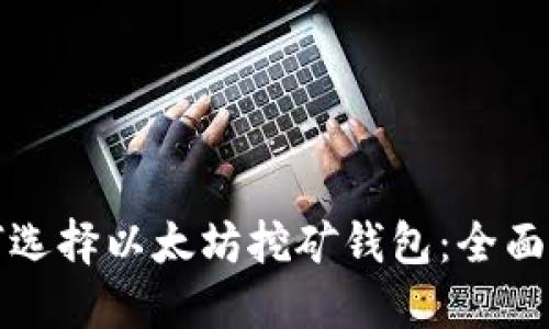 如何选择以太坊挖矿钱包：全面指南