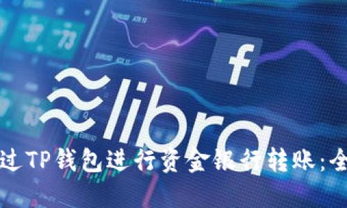 如何通过TP钱包进行资金银行转账：全面指南