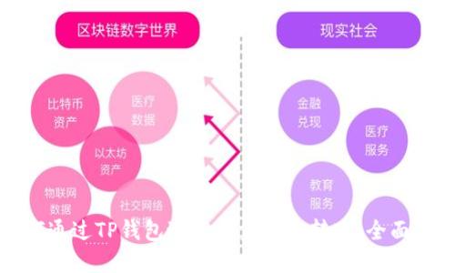 如何通过TP钱包进行资金银行转账：全面指南