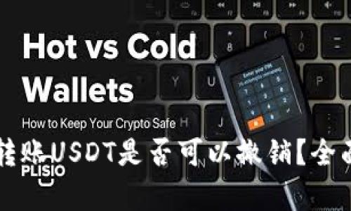以太坊钱包转账USDT是否可以撤销？全面解析与解答