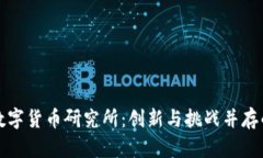 探讨伊朗数字货币研究所