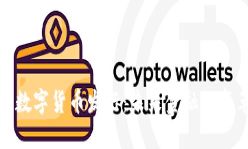 我国央行数字货币发行：未来金融的变革与机遇