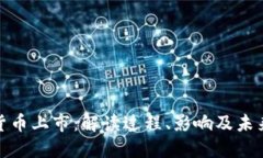 数字货币上市：解读过程