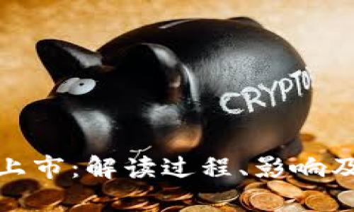 数字货币上市：解读过程、影响及未来趋势