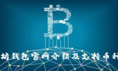 以太坊钱包官网介绍及支