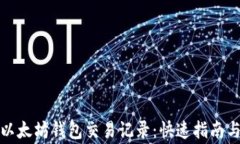如何删除以太坊钱包交易