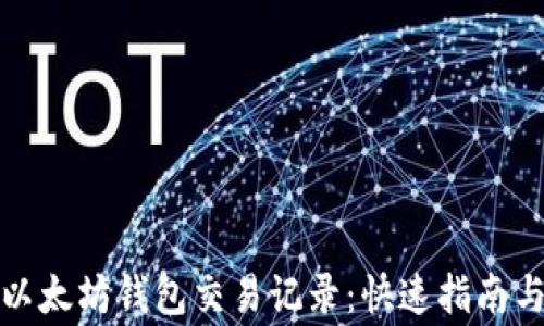 
如何删除以太坊钱包交易记录：快速指南与注意事项