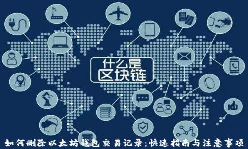 
如何删除以太坊钱包交易记录：快速指南与注意事项