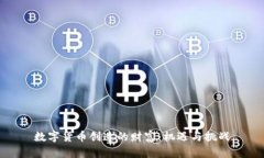 数字货币创造的财富：机