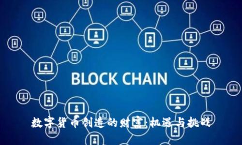 数字货币创造的财富：机遇与挑战