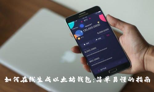 如何在线生成以太坊钱包：简单易懂的指南