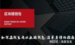 如何在线生成以太坊钱包