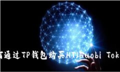 如何通过TP钱包购买HT（