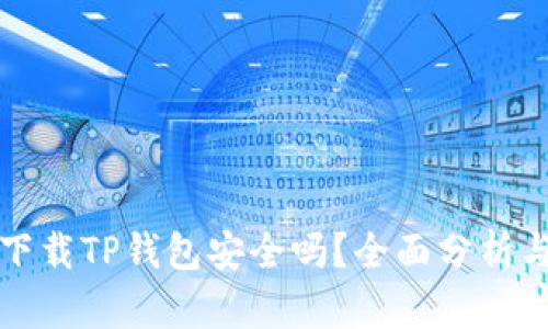 安卓手机下载TP钱包安全吗？全面分析与用户指南