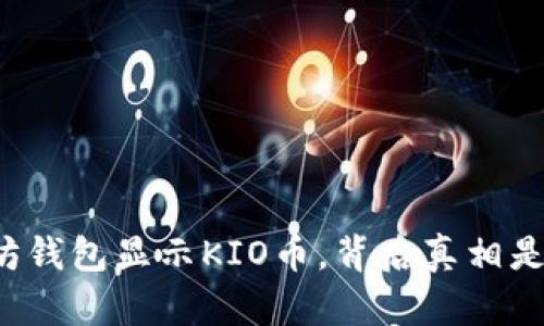 以太坊钱包显示KIO币，背后真相是什么？